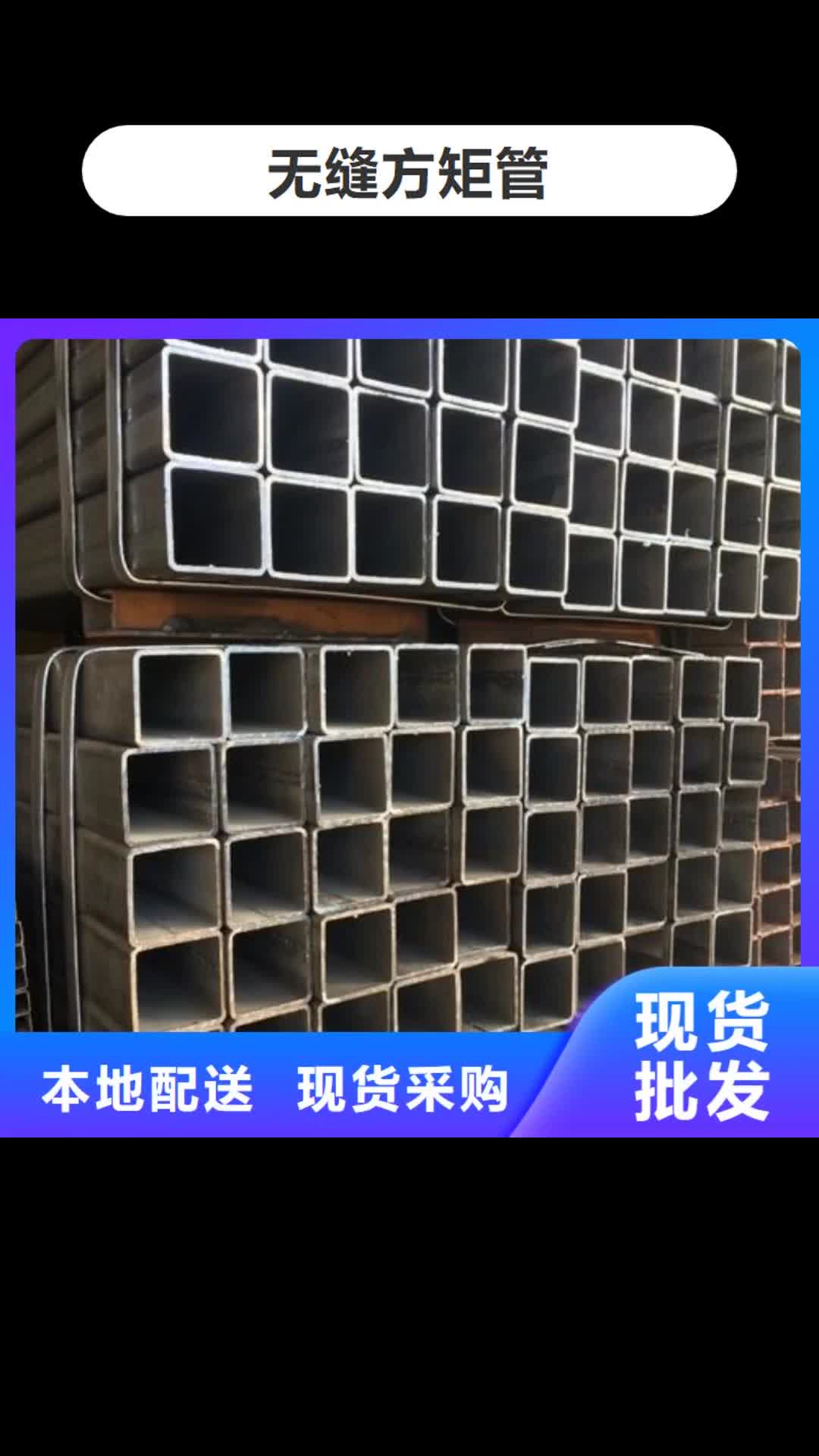 临沧【无缝方矩管】_冷拔异型管从厂家买售后有保障
