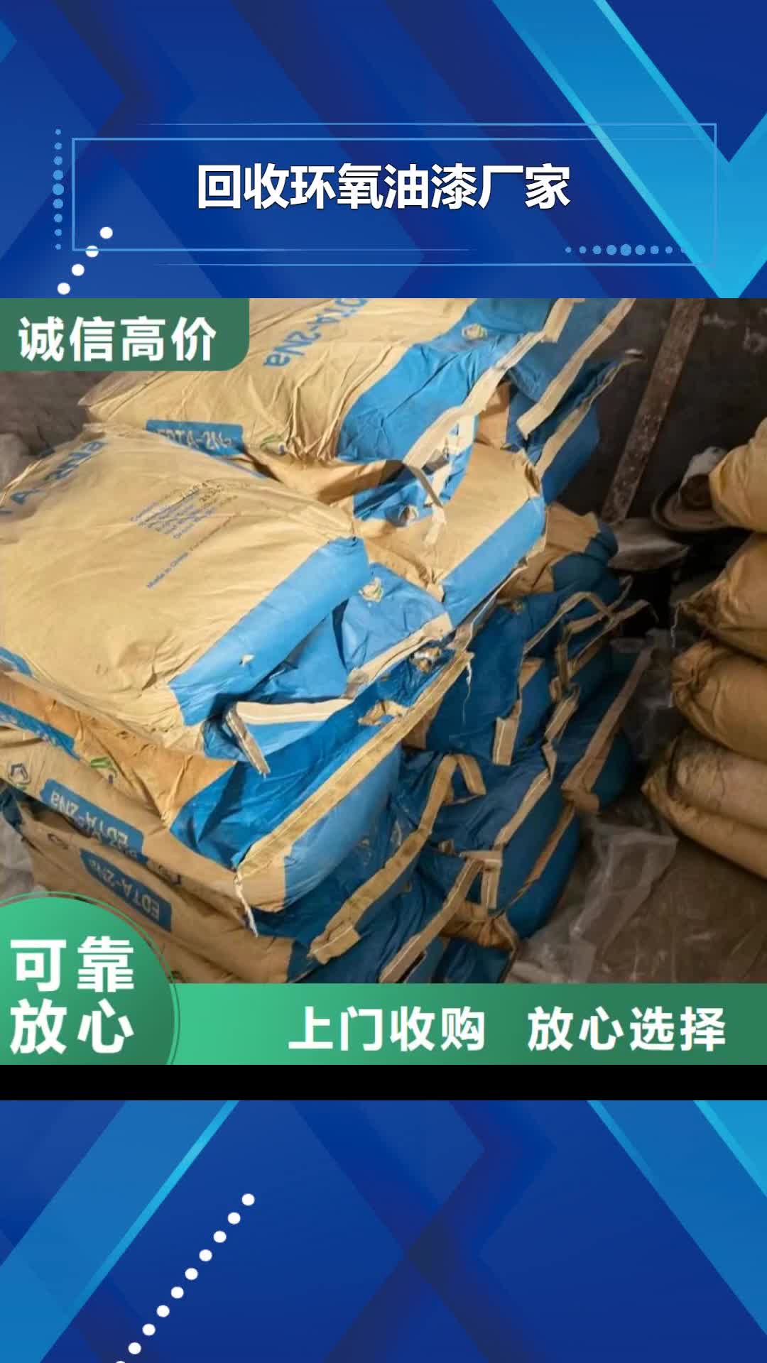 【滨州 回收环氧油漆厂家_二手食品添加剂一站式回收】