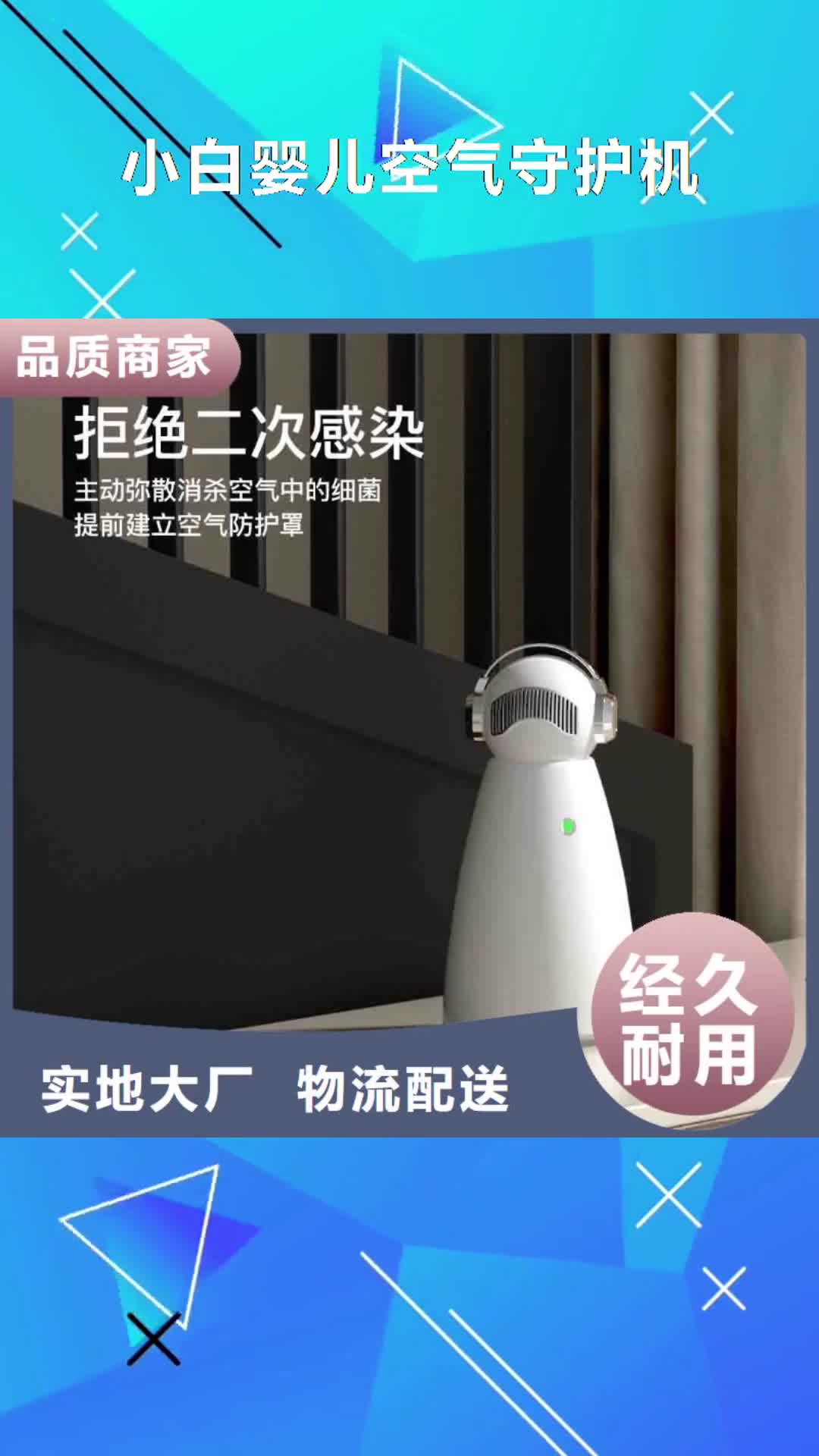 遵义【小白婴儿空气守护机】_室内消毒优质工艺
